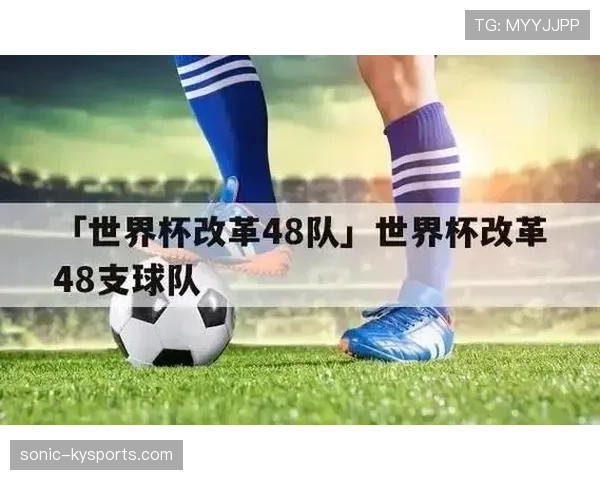 2026世界杯48队赛制会不会增加无关紧要比赛